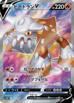 Heatran V - 072/067 (072/067) [S10P: Space Juggler] Holofoil