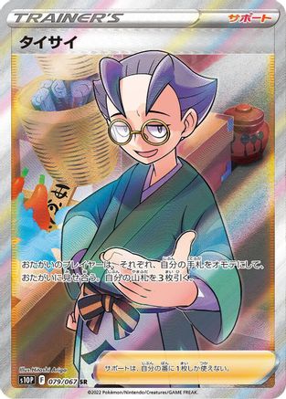 Choy - 079/067 (079/067) [S10P: Space Juggler] Holofoil