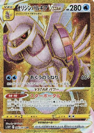 Origin Forme Palkia VSTAR - 086/067 (086/067) [S10P: Space Juggler] Holofoil