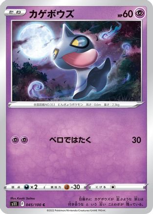 Shuppet (045/100) [S11: Lost Abyss]