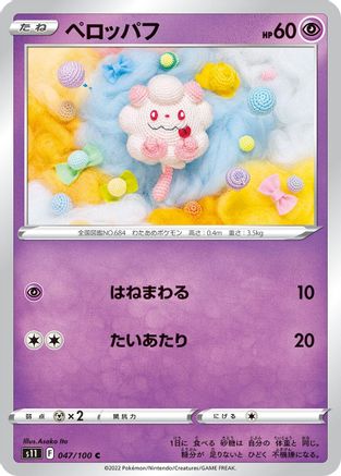 Swirlix (047/100) [S11: Lost Abyss]