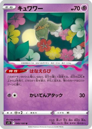 Comfey (049/100) [S11: Lost Abyss]