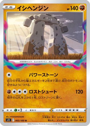 Stonjourner (065/100) [S11: Lost Abyss]