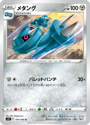 Metang (074/100) [S11: Lost Abyss]