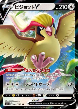 Pidgeot V - 082/100 (082/100) [S11: Lost Abyss] Holofoil