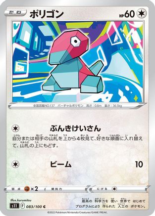 Porygon (083/100) [S11: Lost Abyss]