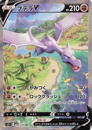 Aerodactyl V - 106/100 (106/100) [S11: Lost Abyss] Holofoil