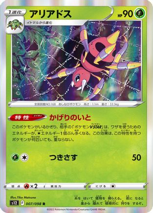 Ariados (007/098) [S12: Paradigm Trigger] Holofoil