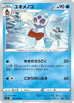 Froslass (021/098) [S12: Paradigm Trigger]
