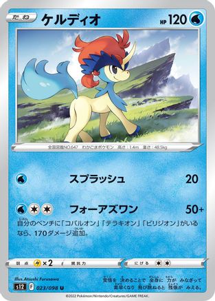 Keldeo (023/098) [S12: Paradigm Trigger]