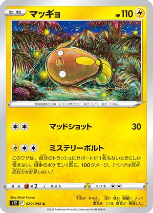 Stunfisk (029/098) [S12: Paradigm Trigger]