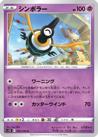 Sigilyph (039/098) [S12: Paradigm Trigger]
