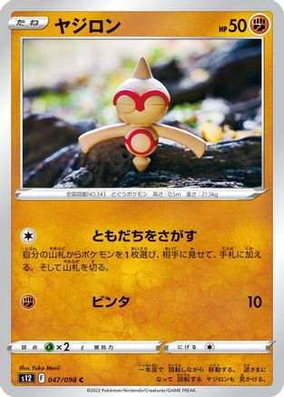 Baltoy (047/098) [S12: Paradigm Trigger]