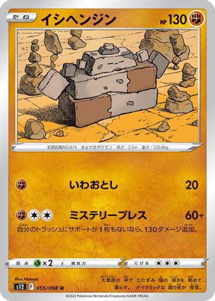 Stonjourner (055/098) [S12: Paradigm Trigger]