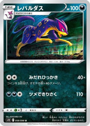 Liepard (058/098) [S12: Paradigm Trigger]