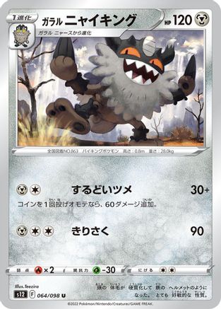 Galarian Perrserker (064/098) [S12: Paradigm Trigger]