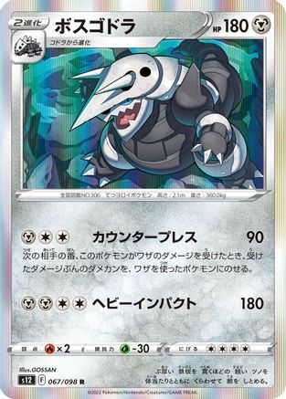 Aggron (067/098) [S12: Paradigm Trigger] Holofoil