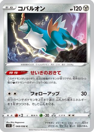 Cobalion (068/098) [S12: Paradigm Trigger]