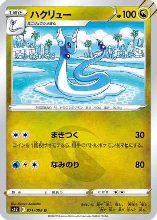 Dragonair (071/098) [S12: Paradigm Trigger]