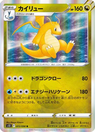 Dragonite (072/098) [S12: Paradigm Trigger] Holofoil