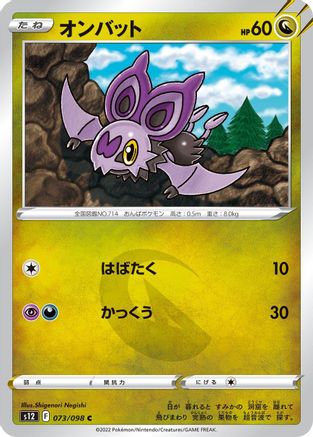 Noibat (073/098) [S12: Paradigm Trigger]