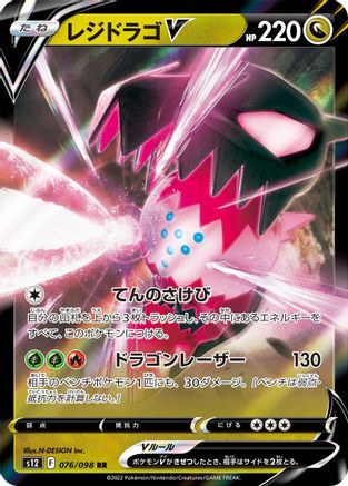 Regidrago V - 076/098 (076/098) [S12: Paradigm Trigger] Holofoil