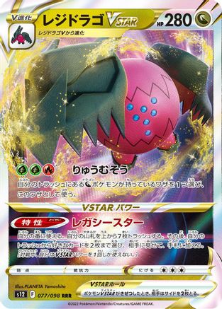 Regidrago VSTAR - 077/098 (077/098) [S12: Paradigm Trigger] Holofoil