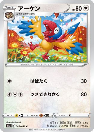 Archen (082/098) [S12: Paradigm Trigger]