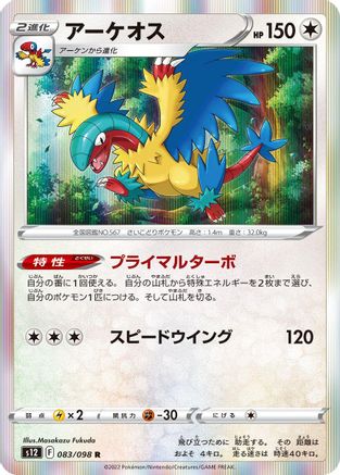 Archeops (083/098) [S12: Paradigm Trigger] Holofoil