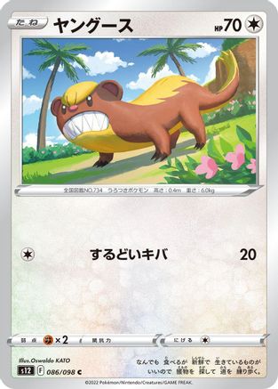 Yungoos (086/098) [S12: Paradigm Trigger]