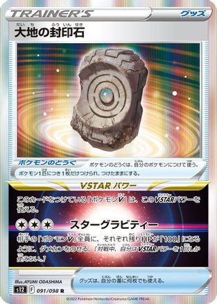 Earthen Seal Stone (091/098) [S12: Paradigm Trigger] Holofoil
