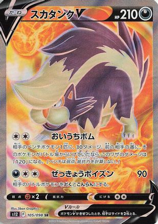 Skuntank V - 105/098 (105/098) [S12: Paradigm Trigger] Holofoil