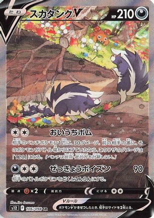 Skuntank V - 106/098 (106/098) [S12: Paradigm Trigger] Holofoil