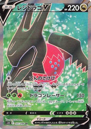 Regidrago V - 107/098 (107/098) [S12: Paradigm Trigger] Holofoil