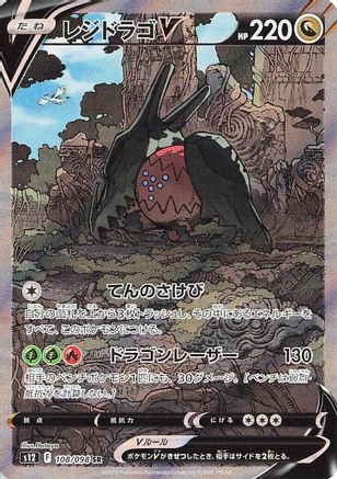 Regidrago V - 108/098 (108/098) [S12: Paradigm Trigger] Holofoil