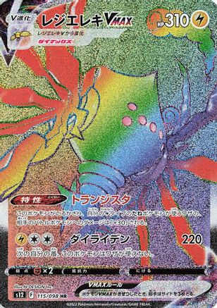 Regieleki VMAX - 115/098 (115/098) [S12: Paradigm Trigger] Holofoil