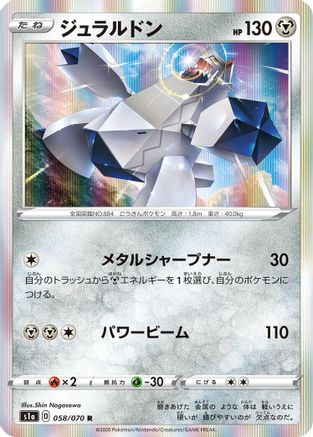 Duraludon (058/070) [S1a: VMAX Rising] Holofoil