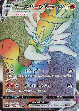 Cinderace VMAX - 080/070 (080/070) [S1a: VMAX Rising] Holofoil