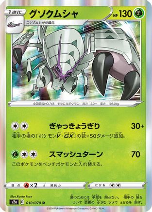 Golisopod (010/070) [S2a: Explosive Walker] Holofoil