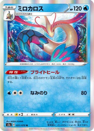 Milotic (021/070) [S2a: Explosive Walker] Holofoil