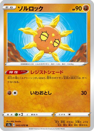 Solrock (043/070) [S2a: Explosive Walker]