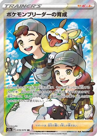 Pokemon Breeder's Nurturing - 078/070 (078/070) [S2a: Explosive Walker] Holofoil
