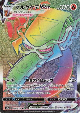 Centiskorch VMAX - 080/070 (080/070) [S2a: Explosive Walker] Holofoil