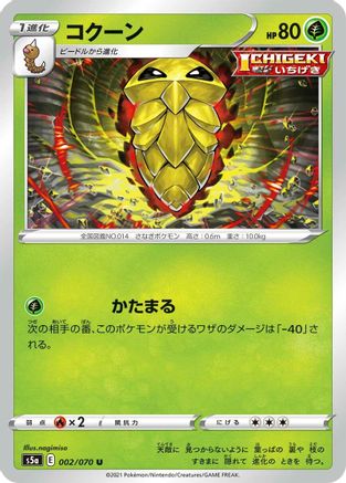 Kakuna (002/070) [S5a: Peerless Fighters]