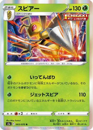 Beedrill (003/070) [S5a: Peerless Fighters] Holofoil