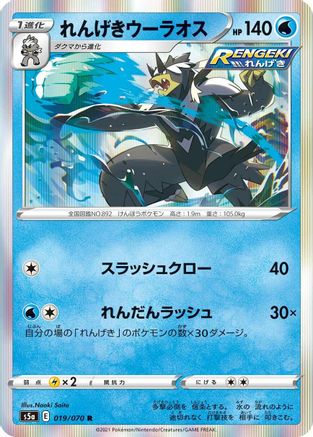 Rapid Strike Urshifu (019/070) [S5a: Peerless Fighters] Holofoil