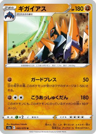 Gigalith (040/070) [S5a: Peerless Fighters]