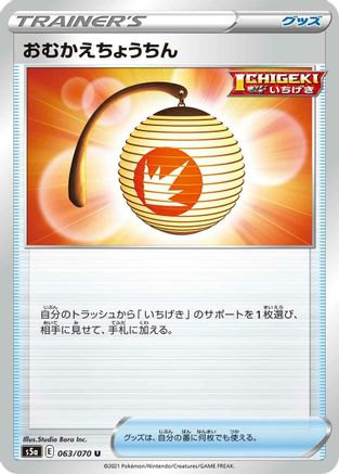 Welcoming Lantern (063/070) [S5a: Peerless Fighters]