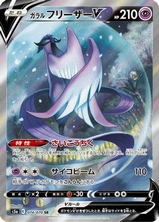 Galarian Articuno V - 074/070 (074/070) [S5a: Peerless Fighters] Holofoil