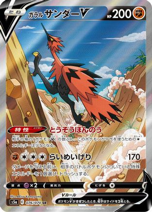 Galarian Zapdos V - 076/070 (076/070) [S5a: Peerless Fighters] Holofoil